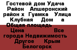 Гостевой дом Удача › Район ­ Апшеронский район х. Гуамка › Улица ­ Клубная  › Дом ­ 1а › Общая площадь ­ 255 › Цена ­ 5 000 000 - Все города Недвижимость » Другое   . Крым,Белогорск